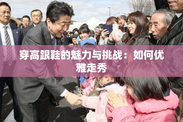 穿高跟鞋的魅力与挑战：如何优雅走秀