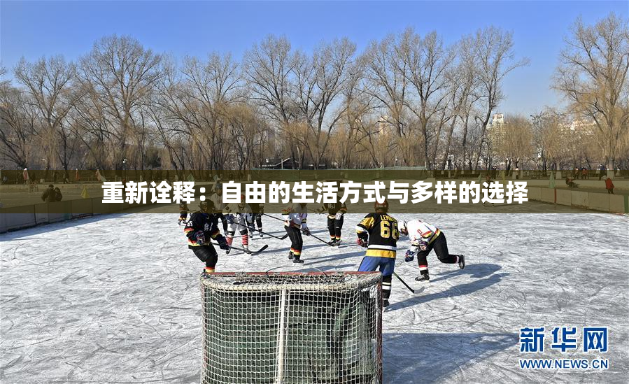 重新诠释：自由的生活方式与多样的选择