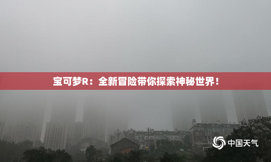 宝可梦R：全新冒险带你探索神秘世界！