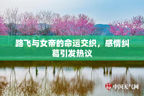 路飞与女帝的命运交织，感情纠葛引发热议