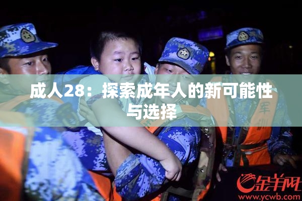 成人28：探索成年人的新可能性与选择