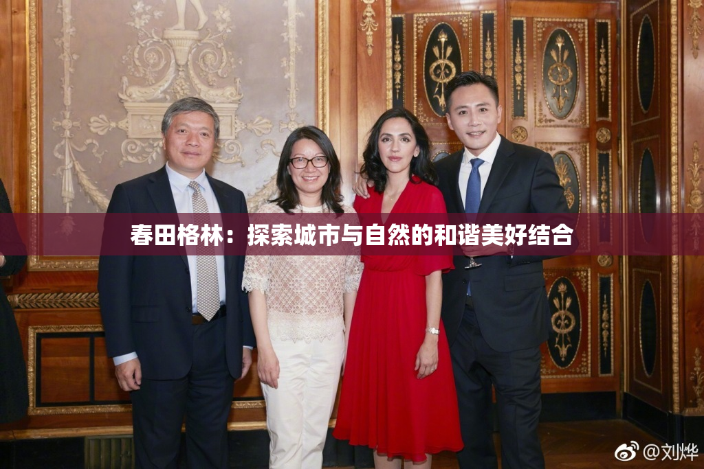 春田格林：探索城市与自然的和谐美好结合