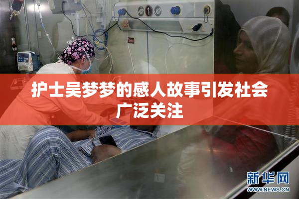 护士吴梦梦的感人故事引发社会广泛关注