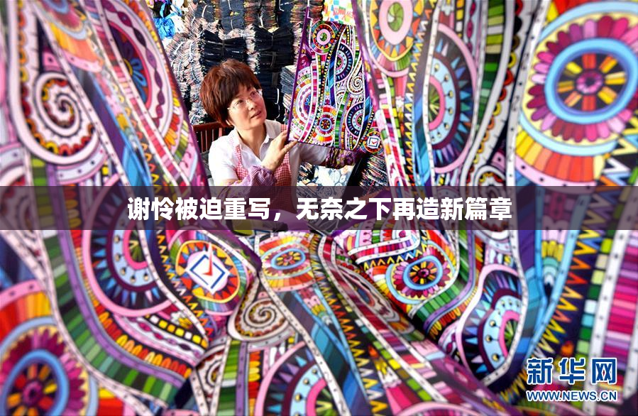 谢怜被迫重写，无奈之下再造新篇章