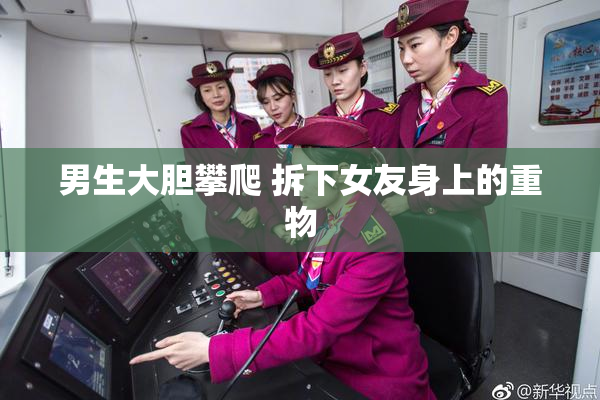 男生大胆攀爬 拆下女友身上的重物