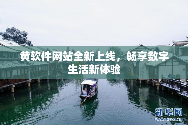 黄软件网站全新上线，畅享数字生活新体验