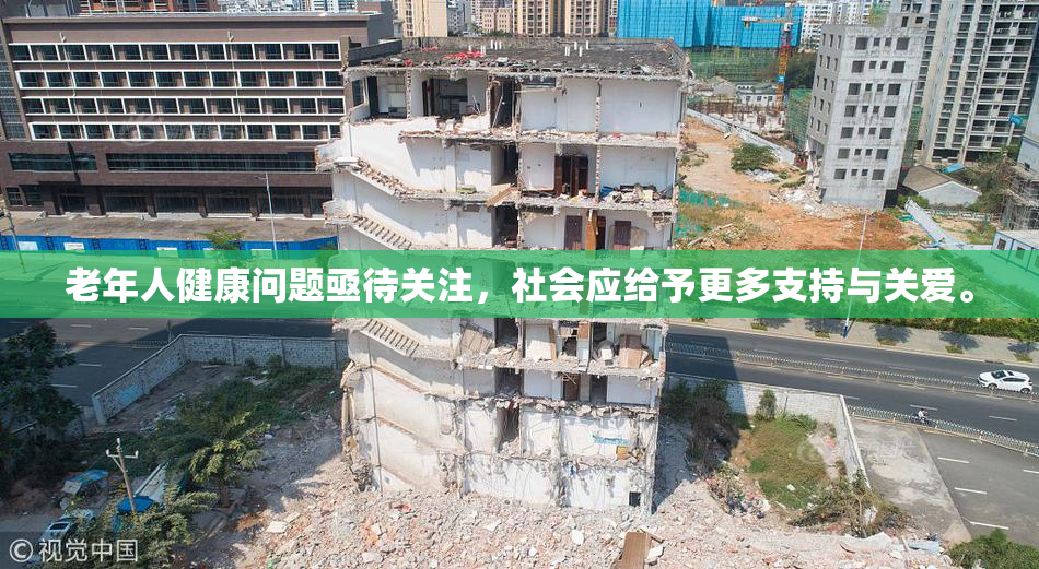 老年人健康问题亟待关注，社会应给予更多支持与关爱。