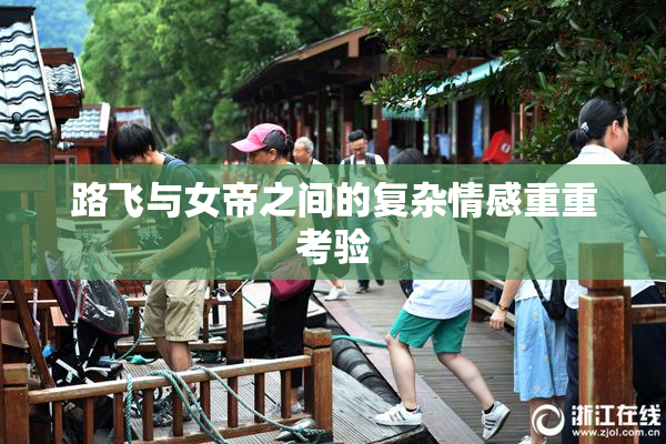 路飞与女帝之间的复杂情感重重考验