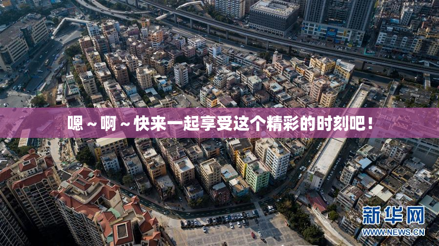 嗯～啊～快来一起享受这个精彩的时刻吧！