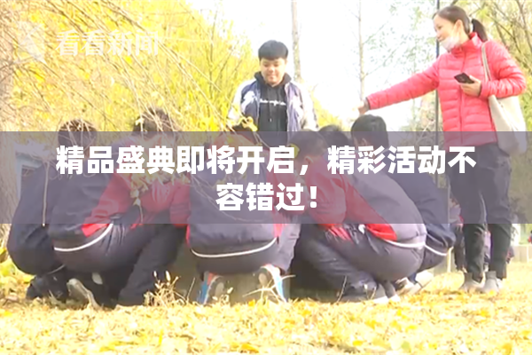 精品盛典即将开启，精彩活动不容错过！