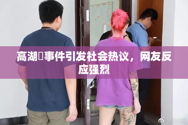 高湖婬事件引发社会热议，网友反应强烈