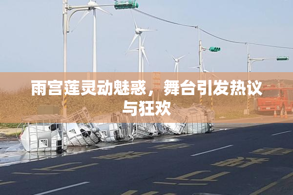 雨宫莲灵动魅惑，舞台引发热议与狂欢