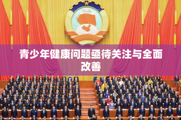 青少年健康问题亟待关注与全面改善