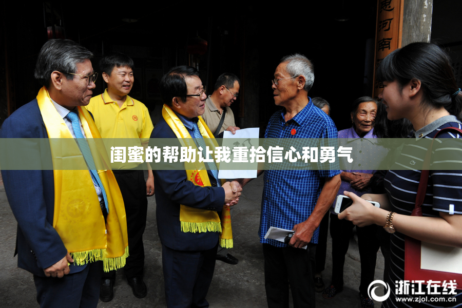 闺蜜的帮助让我重拾信心和勇气