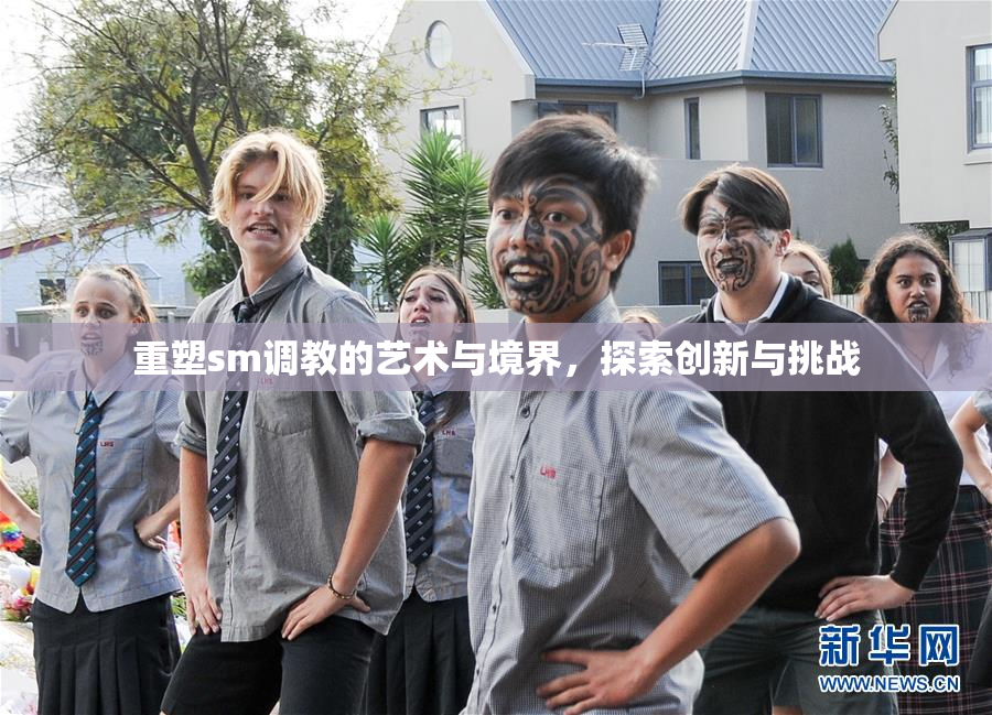 重塑sm调教的艺术与境界，探索创新与挑战