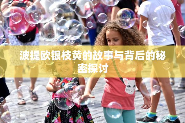 波提欧银枝黄的故事与背后的秘密探讨