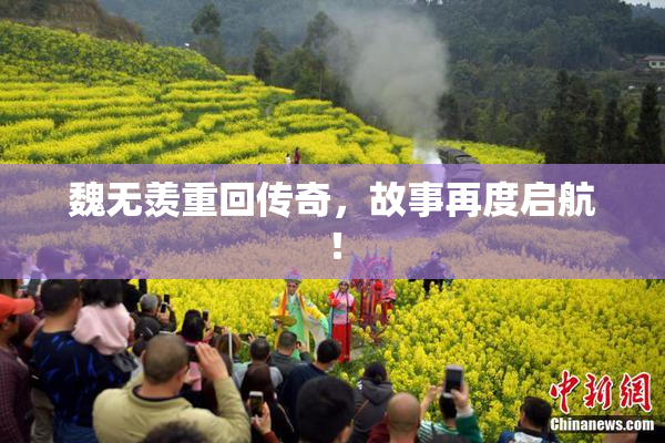 魏无羡重回传奇，故事再度启航！