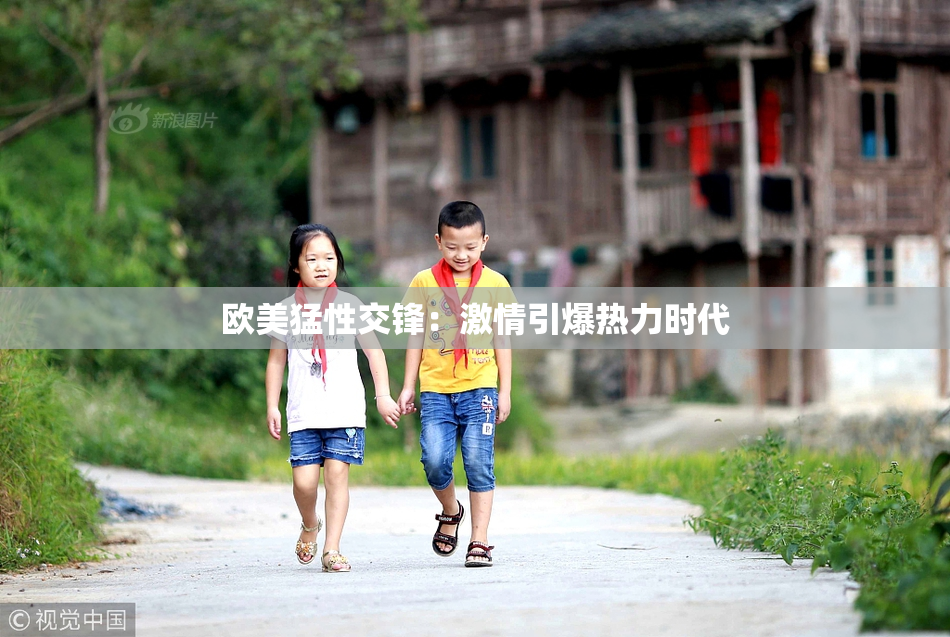欧美猛性交锋：激情引爆热力时代