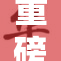 重磅消息：BBB槡B事件最新进展揭晓！