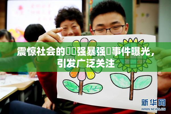 震惊社会的亂倫强暴强姦事件曝光，引发广泛关注