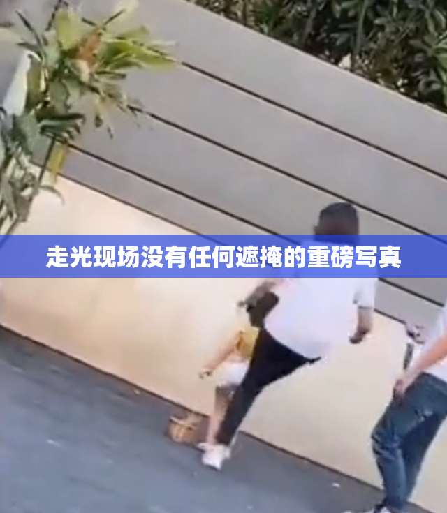 走光现场没有任何遮掩的重磅写真