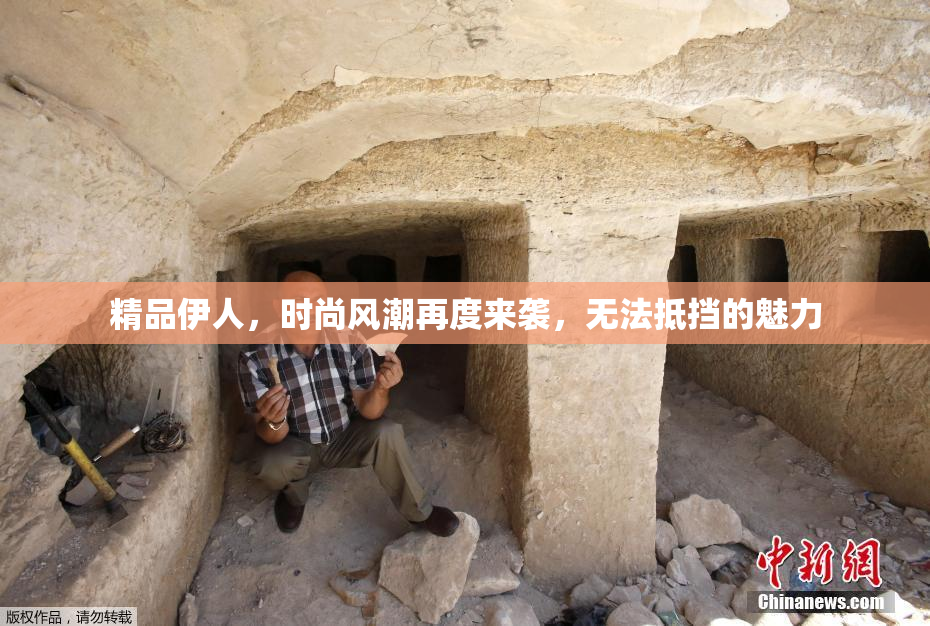 精品伊人，时尚风潮再度来袭，无法抵挡的魅力