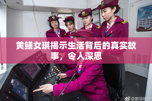 黄鳝女琪揭示生活背后的真实故事，令人深思