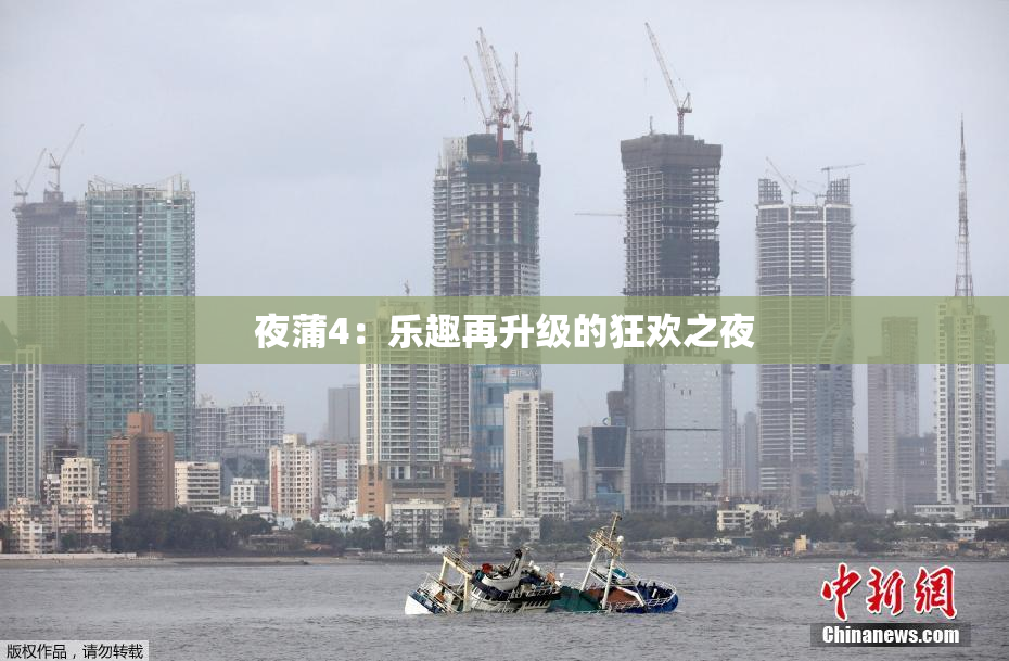 夜蒲4：乐趣再升级的狂欢之夜