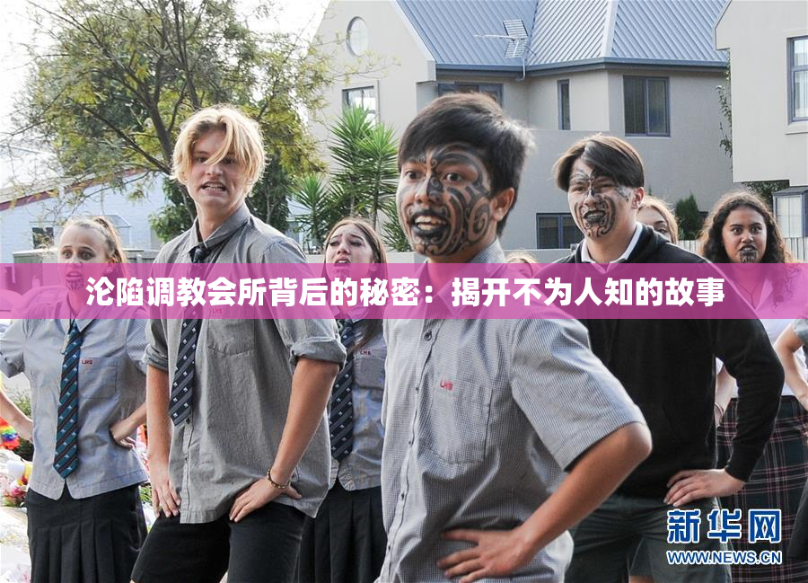 沦陷调教会所背后的秘密：揭开不为人知的故事