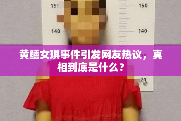 黄鳝女琪事件引发网友热议，真相到底是什么？