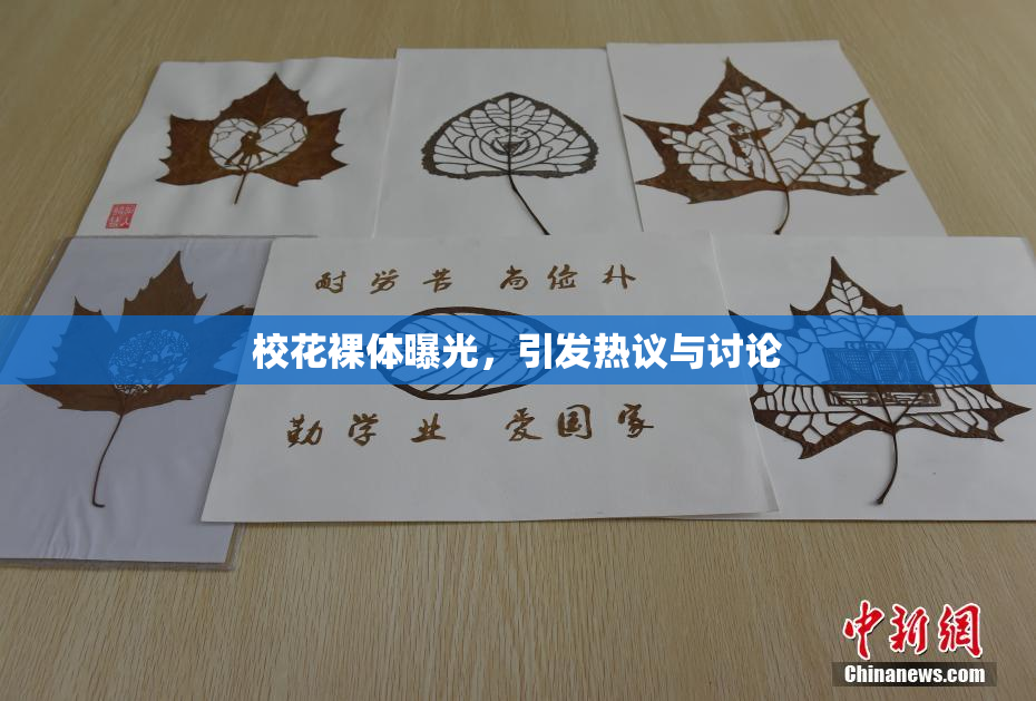 校花裸体曝光，引发热议与讨论