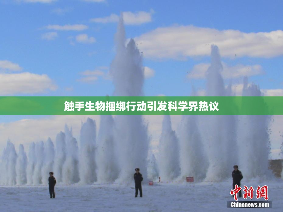 触手生物捆绑行动引发科学界热议