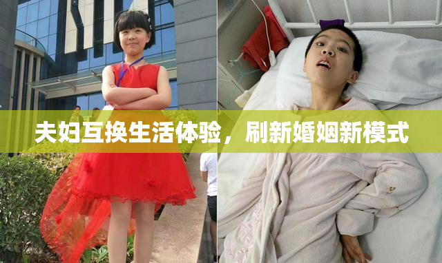 夫妇互换生活体验，刷新婚姻新模式