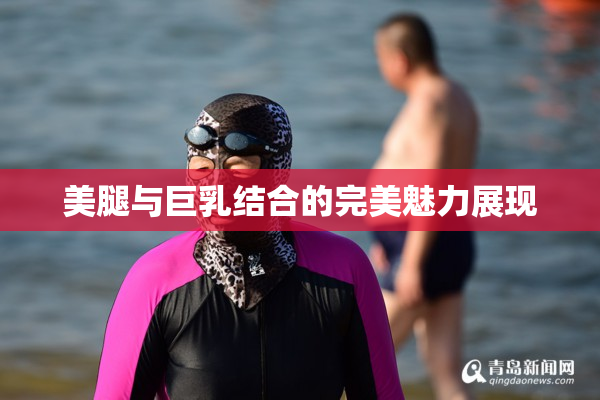 美腿与巨乳结合的完美魅力展现