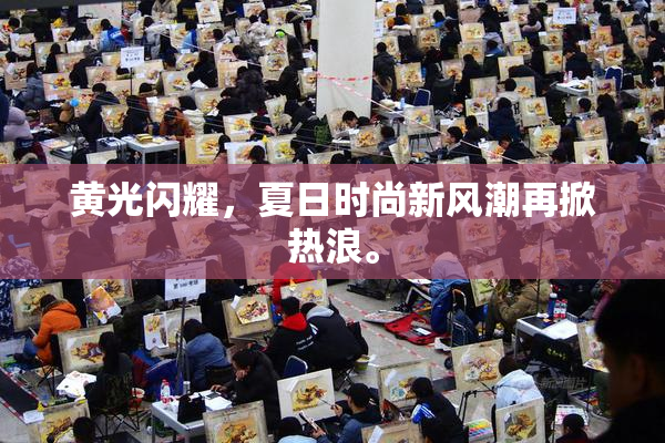 黄光闪耀，夏日时尚新风潮再掀热浪。