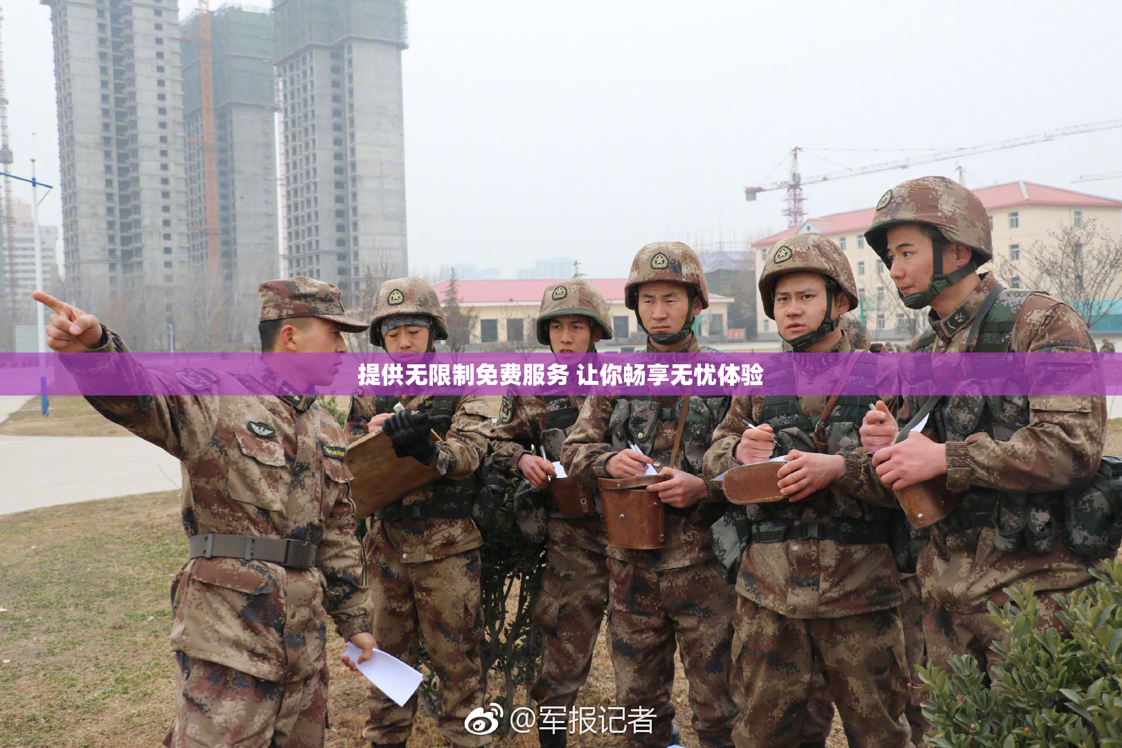 提供无限制免费服务 让你畅享无忧体验