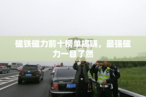 磁铁磁力前十榜单揭晓，最强磁力一目了然