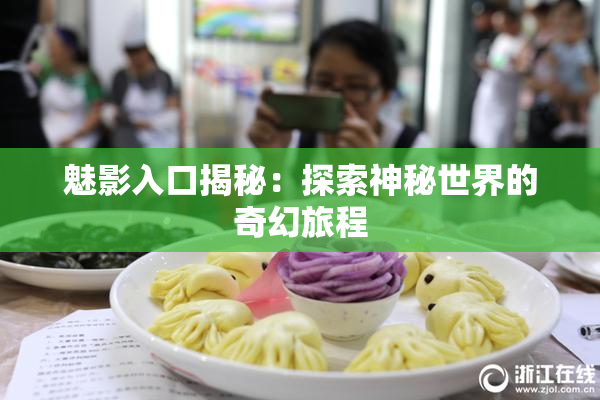 魅影入口揭秘：探索神秘世界的奇幻旅程