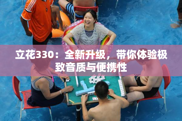 立花330：全新升级，带你体验极致音质与便携性