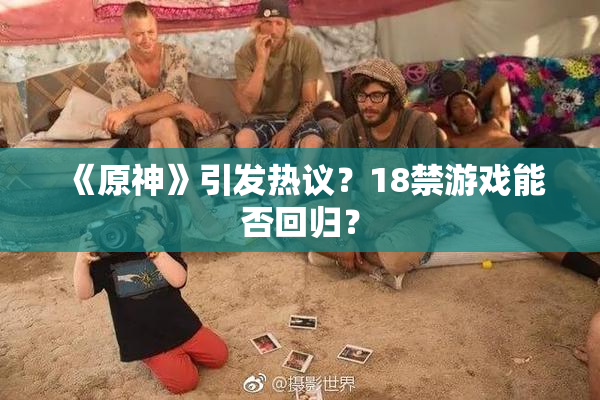 《原神》引发热议？18禁游戏能否回归？
