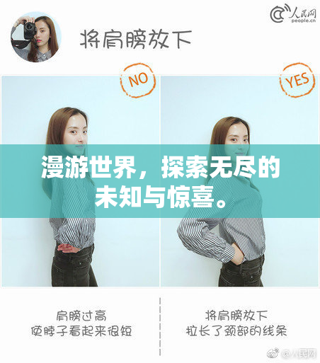 漫游世界，探索无尽的未知与惊喜。
