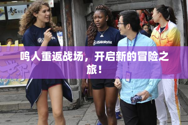 鸣人重返战场，开启新的冒险之旅！
