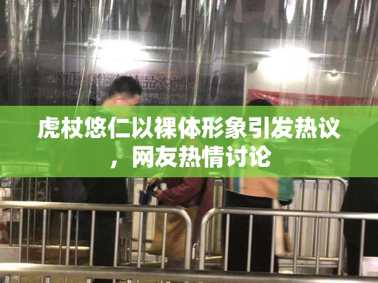 虎杖悠仁以裸体形象引发热议，网友热情讨论