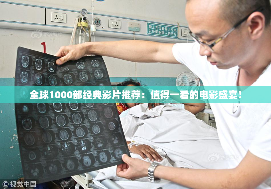 全球1000部经典影片推荐：值得一看的电影盛宴！