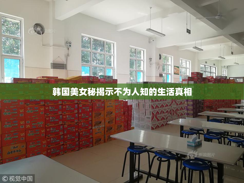 韩国美女秘揭示不为人知的生活真相