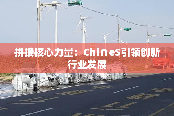 拼接核心力量：Chi∩eS引领创新行业发展