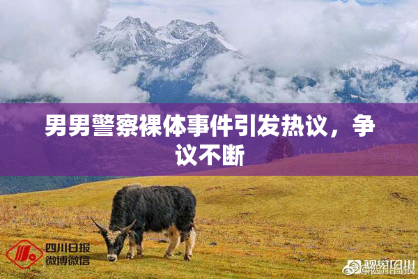男男警察裸体事件引发热议，争议不断