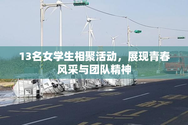 13名女学生相聚活动，展现青春风采与团队精神