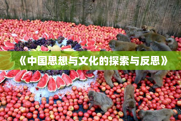 《中国思想与文化的探索与反思》