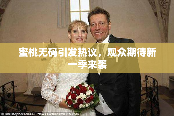 蜜桃无码引发热议，观众期待新一季来袭